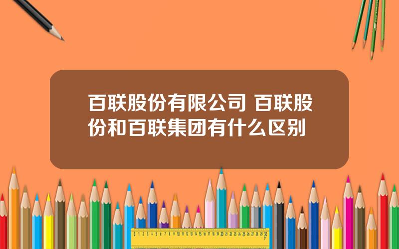 百联股份有限公司 百联股份和百联集团有什么区别